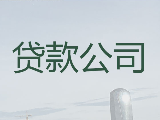海门贷款中介-抵押担保贷款